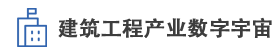 建筑工程产业数字宇宙